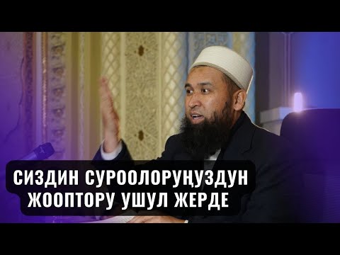 Видео: СИЗДИН СУРООЛОРУҢУЗДУН ЖООПТОРУ УШУЛ ЖЕРДЕ /суроо жооп/ Максат ажы Токтомушев 21 08 23