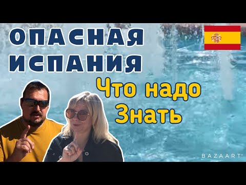 Видео: ЧЕМ ОПАСНА ИСПАНИЯ, Опасности которые здесь поджидают   Вас на природе (2021) #испания #отдых #vlog