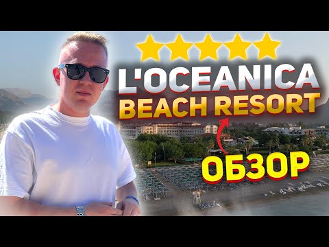 Видео: Турция, Кемер обзор L'Oceanica Beach Resort Hotel