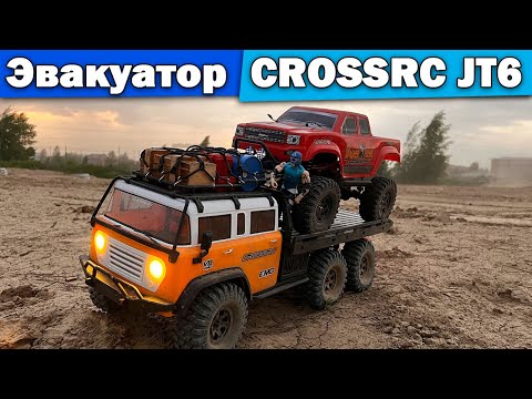 Видео: Эвакуатор Crossrc JT6 6WD