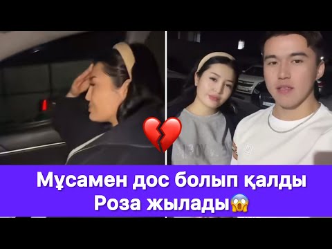 Видео: Мұсамен дос болып қалды Роза жылады😱