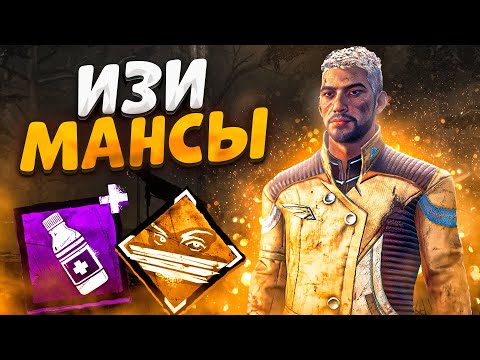 Видео: С Этим Любой Станет Мансером Dead by Daylight