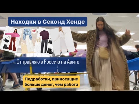 Видео: Поиск брендов в Секонд Хенде. Подработки и дополнительные доходы.