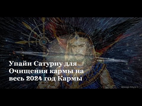 Видео: Упайи Сатурну для Очищения кармы на весь год. Обязательно слушать в этом году, особенно по субботам.