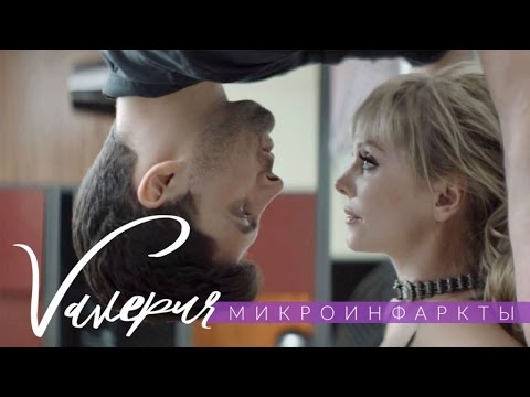 Видео: Валерия - Микроинфаркты