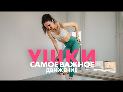 Видео: Ушки на Бедрах. Самое Важное