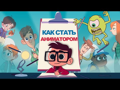 Видео: КАК СТАТЬ АНИМАТОРОМ?