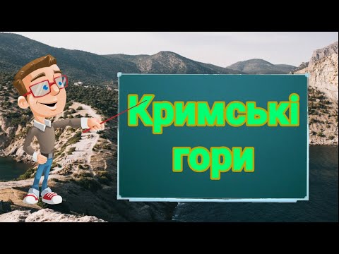 Видео: Кримські гори. Природознавство четвертий клас. ЯДС