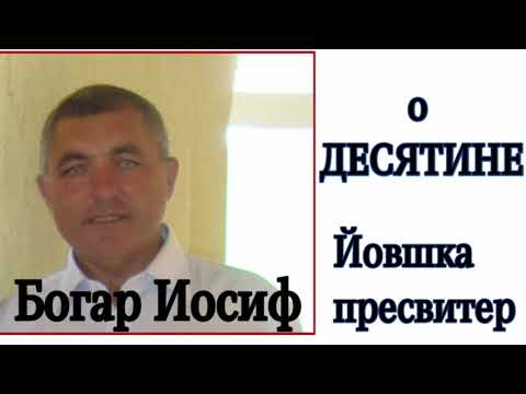 Видео: о ДЕСЯТИНЕ... Богар Иосиф. || Йовшка пресвитер.