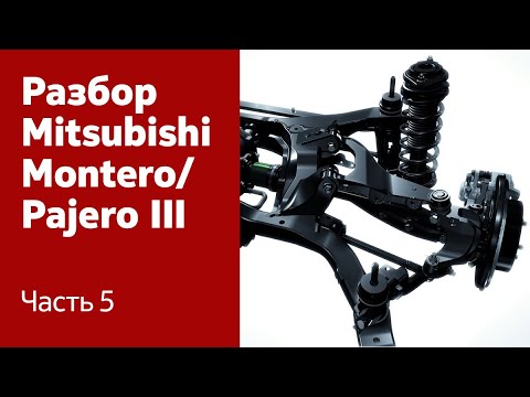 Видео: Инструкция по разбору передней и задней ходовой части Mitsubishi Montero / Pajero III