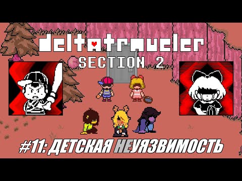 Видео: [Rus] Летсплей Deltatraveler Section 2. #11 - Детская неуязвимость