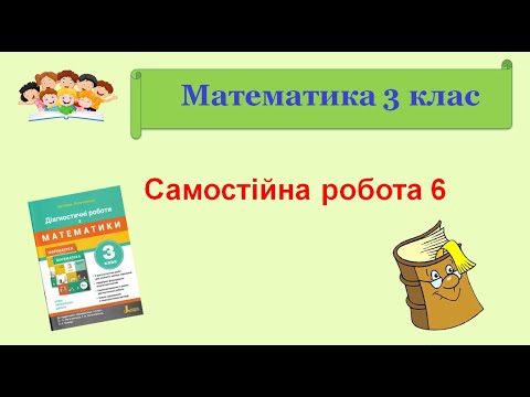 Видео: Математика 3 клас  Урок 53 Самостійна робота 6