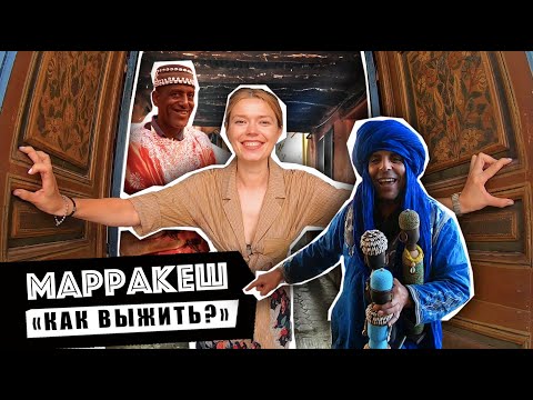Видео: Марокко. Марракеш: советы, цены,  места.  2019.  ЧАСТЬ 1.
