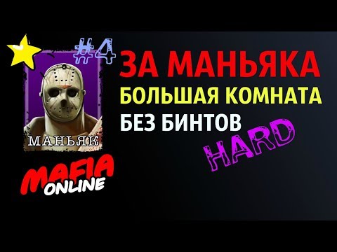 Видео: За Маньяка #4 БОЛЬШАЯ КОМНАТА без бинтов