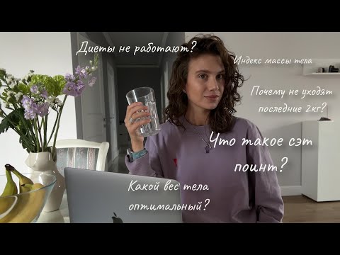 Видео: что такое сет поинт и индекс массы тела | диеты не работают