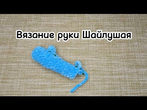 Видео: Вязание руки. Приложение к Бесплатному МК Шайлушай.