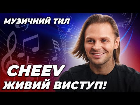 Видео: 🔥Прорыв года! Легендарный CHEEV в студии Прямого! Лучшие хиты | МУЗЫКАЛЬНЫЙ ТЫЛ