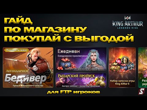 Видео: 👑 НЕ ПОКУПАЙ ЭТО! Лучшие и Худшие Товары для FTP Игроков в King Arthur Legends Rise!
