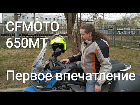 Видео: CFMOTO 650MT Первое впечатление.