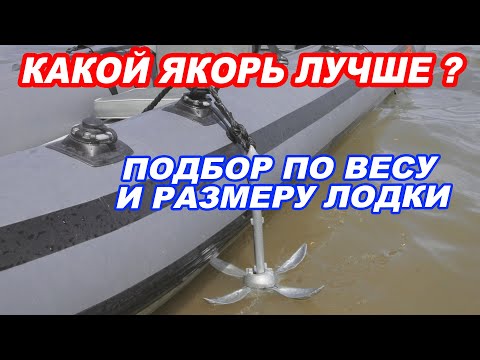 Видео: НАДЕЖНЫЙ ЯКОРЬ для лодки ПВХ. ВИДЫ якорей. Как правильно подобрать якорь по ВЕСУ и РАЗМЕРУ лодки.