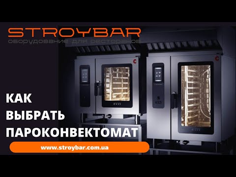 Видео: Как выбрать пароконвектомат