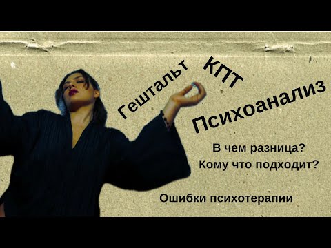 Видео: Почему психотерапия не работает? Разница подходов, КПТ, Гештальт, Психоанализ. Ошибки