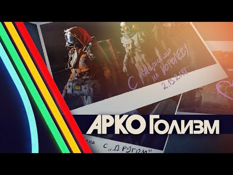 Видео: Аркогольные байки — ARC Raiders