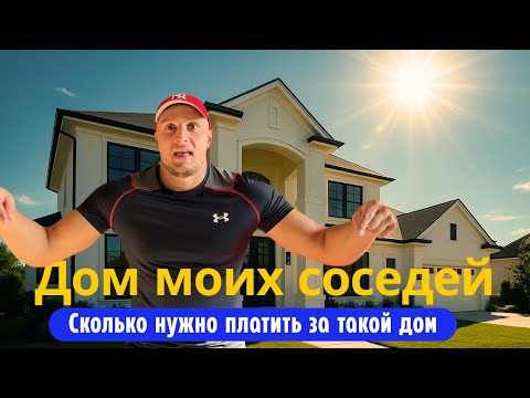 Видео: Огромный дом соседей 🏡 Сколько стоит аренда такого особняка? 💰🤔