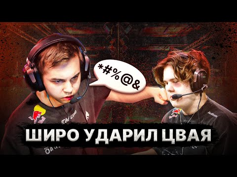 Видео: ШИРО ДАЛ ПО МОРДЕ ЦВАЮ! ТИМПЛЕЯ ПОКА НЕТ.