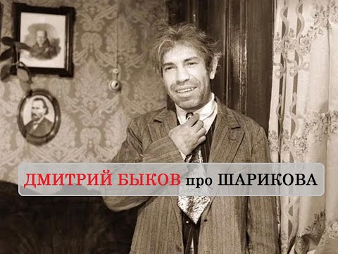Видео: Дмитрий Быков про Шарикова