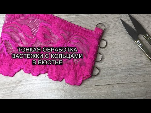 Видео: Обработка застежки с кольцами в бюстье. Пошив нижнего белья