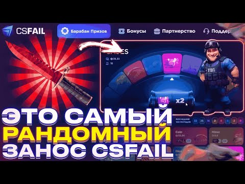 Видео: ЭТО САМЫЙ РАНДОМНЫЙ ЗАНОС С 60$ НА CSFAIL! +ПРОМОКОД НА КСФЕЙЛ!