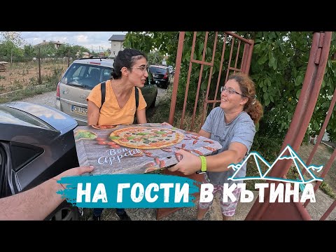 Видео: На гости в с.Кътина | Живот на село по пишмански