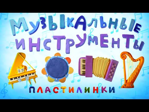 Видео: Пластилинки Музыкальные инструменты - Все серии подряд (5-8) - Союзмультфильм 2020 HD