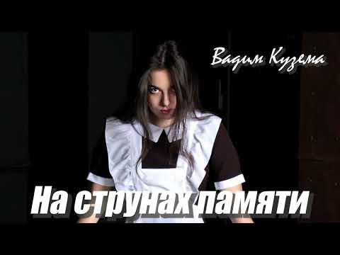 Видео: Вадим КУЗЕМА - НА СТРУНАХ ПАМЯТИ