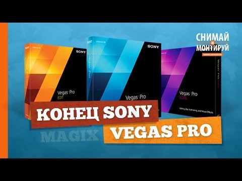 Видео: Конец Sony Vegas Pro. Немецкая компания MAGIX купила Vegas Pro.