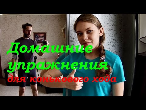 Видео: Упражнения для конькового хода дома. Баланс.