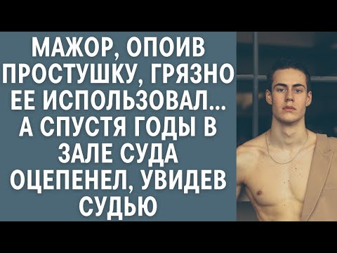 Видео: Мажор, опоив простушку, грязно ее использовал… А спустя годы в зале суда оцепенел, увидев судью