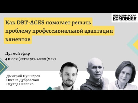 Видео: Как DBT-ACES помогает решать проблему профессиональной адаптации клиентов