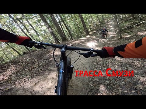 Видео: СОБЕР / трасса СМУЗИ / MTB