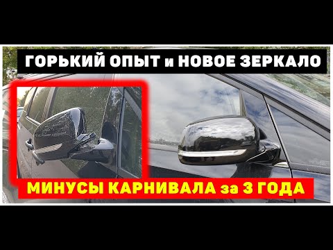 Видео: Горький опыт с зеркалом. Минусы, недостатки и особенности Киа Карнивала за 3 года эксплуатации.