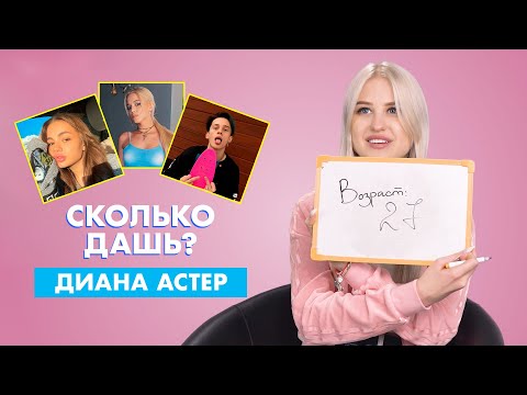 Видео: ДИАНА АСТЕР | про Карнавал, Гаврилину и Милохина | СКОЛЬКО ДАШЬ?