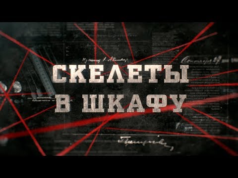 Видео: Скелеты в шкафу  | Вещдок