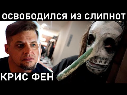 Видео: КРИС ФЕН. НОСАТЫЙ ИЗ СЛИПКНОТ. ГДЕ ОН СЕЙЧАС? УВОЛЕН ИЛИ СПАССЯ ИЗ СЛИПНОТ