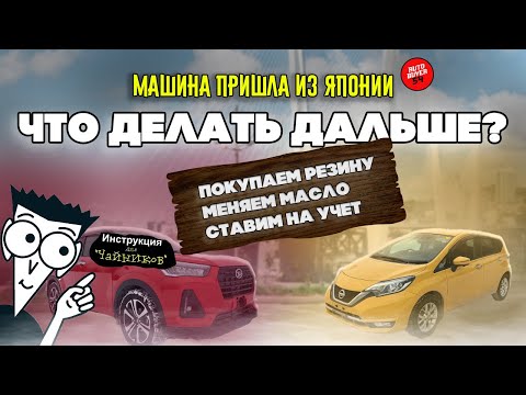 Видео: Что делать после покупки авто из Японии? Постановка на учет, техническое обслуживание, подбор резины