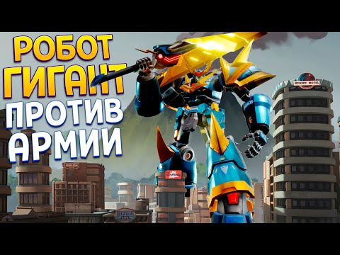 Видео: РОБОТ ГИГАНТ ПРОТИВ АРМИИ ( GigaBash )