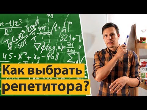 Видео: Как выбрать репетитора?