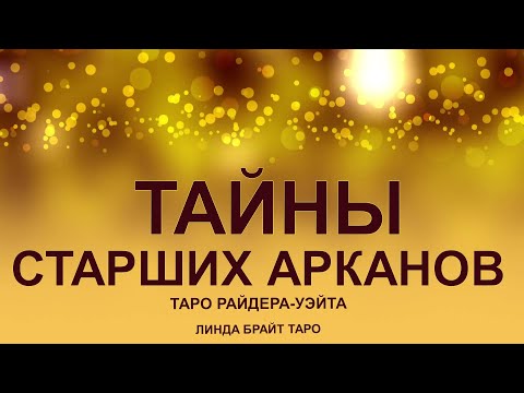 Видео: «Старшие Арканы Таро 🌙 Тайна, которую они открывают только избранным»