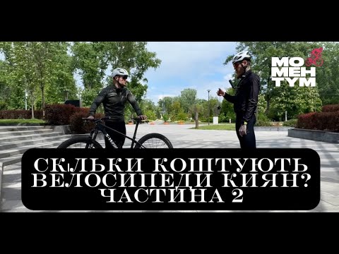 Видео: Скільки коштують велосипеди Киян? частина 2