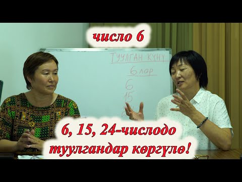 Видео: 6, 15, 24 -дө ТУУЛГАНДАР ҮЧҮН ӨТӨ КЫЗЫКТУУ НЕРСЕЛЕР. 6 ЧИСЛО сюцай кыргызча МИНИРАЗБОР